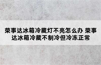 荣事达冰箱冷藏灯不亮怎么办 荣事达冰箱冷藏不制冷但冷冻正常